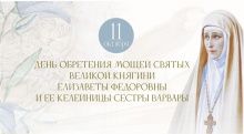 Приглашаем 11 октября на день памяти святой преподобномученицы Великой княгини Елизаветы Федоровны Приглашаем 11 октября на день памяти святой преподобномученицы Великой княгини Елизаветы Федоровны