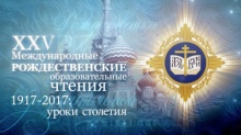 XXV Международные Рождественские Образовательные Чтения XXV Международные Рождественские Образовательные Чтения