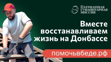 Патриаршая гуманитарная миссия: 6000 человек уже стали участниками волонтерской помощи в зоне конфликта