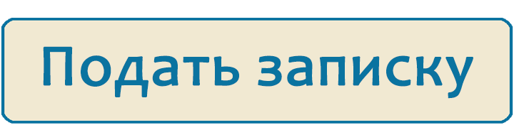 Подать записку