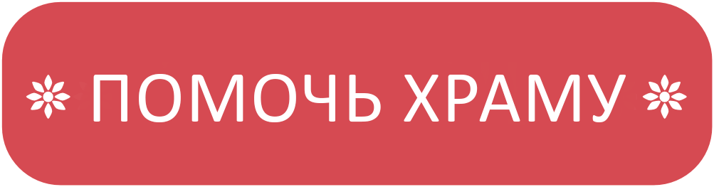 ПОМОЧЬ ХРАМУ.png ПОМОЧЬ ХРАМУ.png