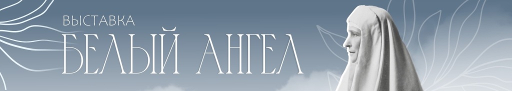 Банер Выставка Белый Ангел