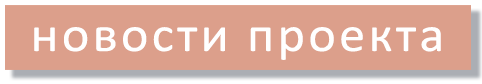 новости проекта.png