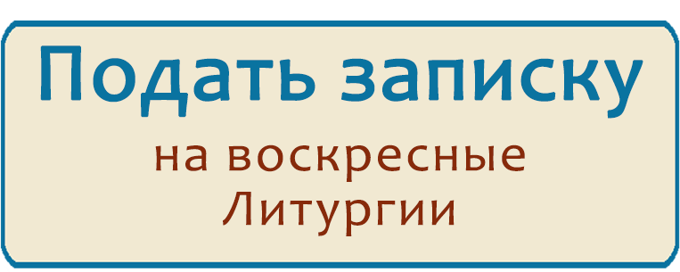 записки на вск Литургии.png записки на вск Литургии.png