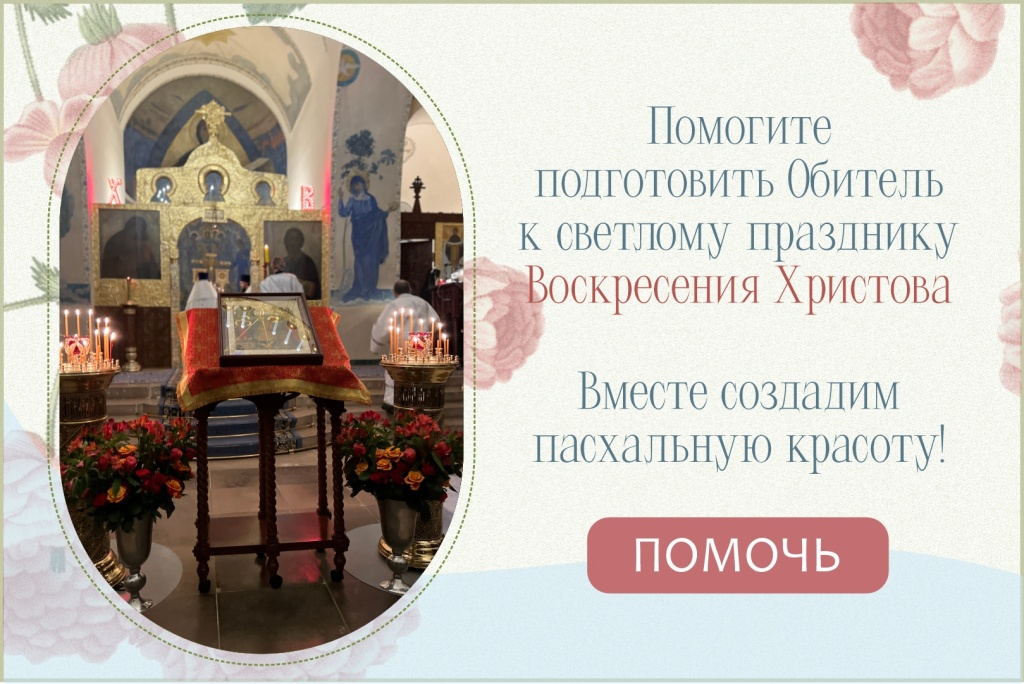 Банyер обитель к Пасхе 2.jpg Банyер обитель к Пасхе 2.jpg