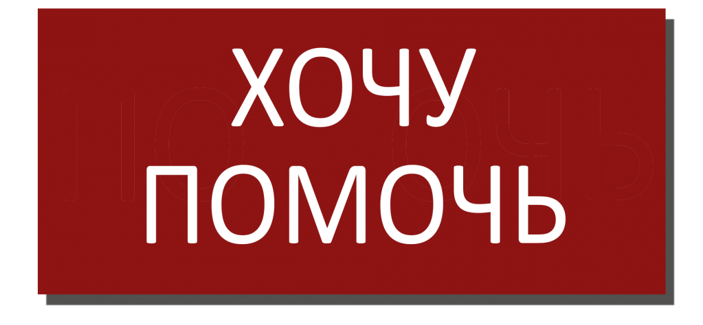 помочь.png помочь.png