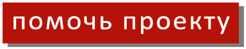 помочь проекту-1.png
